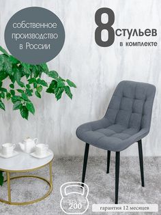 Стулья для кухни Русский стул 8 шт, Графит