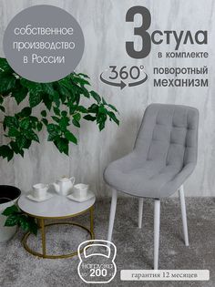 Стулья для кухни мягкие поворотные Русский стул 3 шт, светло-серый