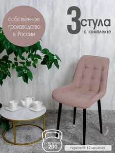 Комплект стульев для кухни Русский стул Бентли 3 шт, Розовый