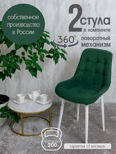 Стулья для кухни поворотные Русский стул 2 шт, зеленый