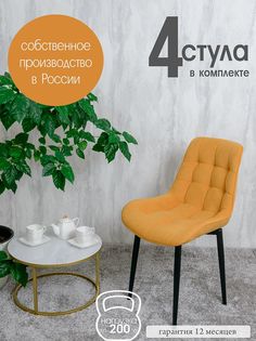 Стулья для кухни Русский стул Бентли 4 шт, желтый