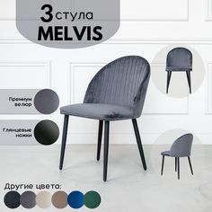 Стул Stuler Melvis 3 шт серый/черные глянцевые ножки