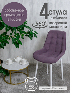 Стулья для кухни мягкие поворотные Русский стул 4 шт, фиолетовый