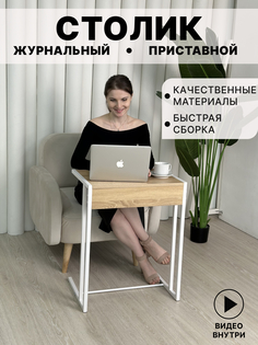Журнальный приставной столик Mevis 56х28х70 сонома белый