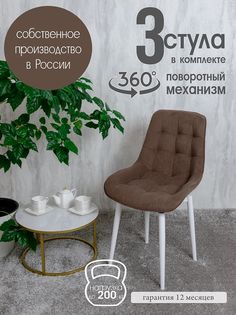 Стулья для кухни мягкие поворотные Русский стул 3 шт, шоколад