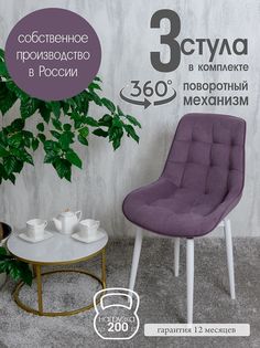 Стулья для кухни мягкие поворотные Русский стул 3 шт, фиолетовый