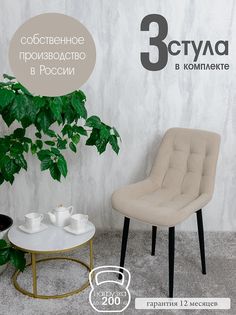 Комплект стульев для кухни Русский стул Бентли 3 шт, Бежевый