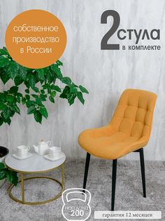 Стулья для кухни Русский стул Бентли 2 шт, желтый