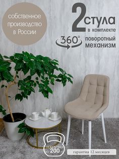 Стулья поворотные для кухни Русский стул 2 шт, бежевый