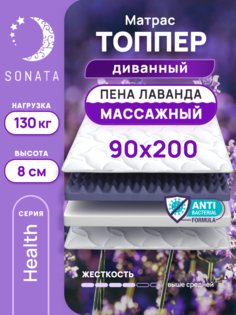 Топпер-матрас беспружинный Sonata 90х200 см с массажным эффектом и лавандой