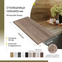 Столешница для кухни Alternative 1200х600х38 мм, Интерлайн Брау