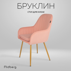 Стул Ridberg БРУКЛИН (Pink)