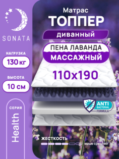 Топпер-матрас беспружинный Sonata 110х190 см с массажным эффектом и лавандой