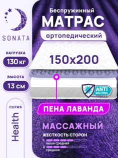 Матрас беспружинный ортопедический Sonata 150х200 см, с массажным эффектом и лавандой
