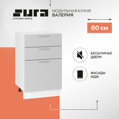 Кухонный модуль напольный Сурская мебель Валерия 50x47,8x81,6 см с 3-мя ящиками