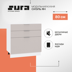 Кухонный модуль напольный Сурская мебель Сиэль Ян 80x47,8x81,6 см с 3-мя ящиками