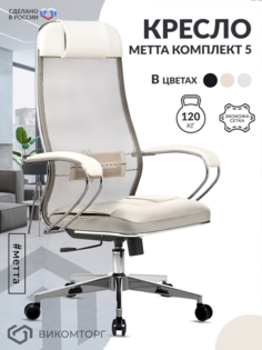 Кресло МЕТТА-5 (MPES) Молочный