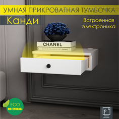 Прикроватная тумба Эвока Канди с электроникой 40х40х15, белый