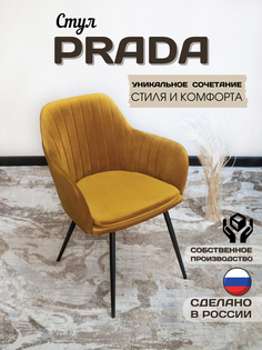 Стул BROSKO Prada горчичный велюр 1 шт.