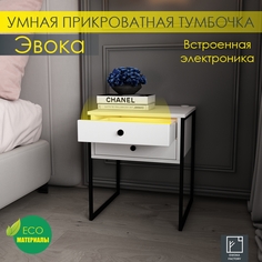 Прикроватная тумба Эвока с электроникой 40х40х50, белый