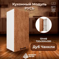 Кухонный модуль навесной Шишкин Шкаф Русь 72х30х28 Дуб Чанкли