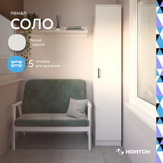 Пенал Соло белый гладкий НОНТОН