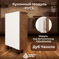 Кухонный модуль под бутылочницу Шишкин Шкаф Русь 72х20х50,5 Дуб Чанкли