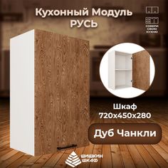 Кухонный модуль навесной Шишкин Шкаф Русь 72х45х28 Дуб Чанкли
