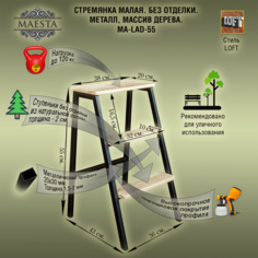 Табурет-стремянка без отделки Maesta MA-LAD-55, металл/массив дерева 36х43х55
