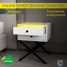 Прикроватная тумба Эвока Эйни с электроникой