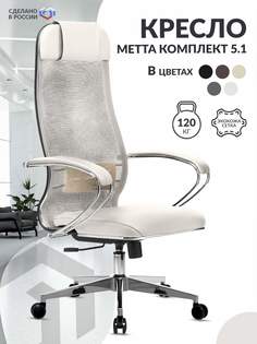 Кресло МЕТТА-5.1 MPES Молочный