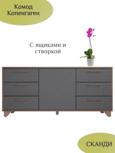 Комод "Двенадцать стульев" Копенгаген, дуб самдал, серый графит