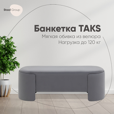 Банкетка Stool Group Taks велюр серый