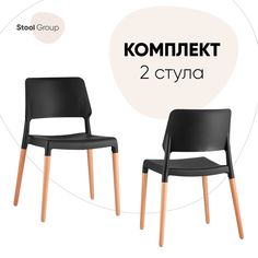 Стул для кухни обеденный BISTRO черный с деревянные ножками 2 шт Stool Group