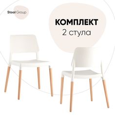 Стул для кухни Stool Group Bistro, белый с деревянными ножками 2 шт