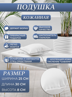 Подушка для кушетки DRAGOLIT, белый сафари, 30x25x8 см