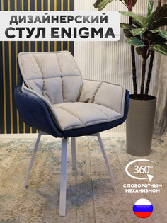 Дизайнерский стул ArtGenesis Enigma, с поворотным механизмом, серо-синий, белые ножки