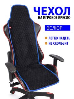 Чехол для компьютерного игрового кресла GVG Slim Ромб, черный с синим кантом