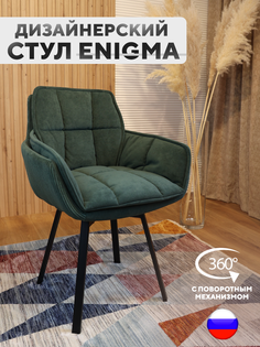 Дизайнерский стул ArtGenesis, Enigma с поворотным механизмом, Темно-зеленый