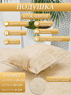 Подушка для кушетки DRAGOLIT бежевый сафари 30x25x8 см