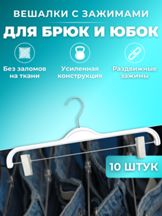 Вешалка-плечики PETROPACK ML-36 для брюк и юбок с зажимами-прищепками, набор 10 шт, белый