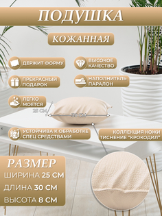 Подушка для кушетки DRAGOLIT бежевый крокодил