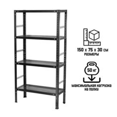Стеллаж разборный, нагрузка на полку - 50 кг, 150х75х30 см No Brand