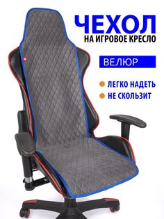 Чехол для компьютерного игрового кресла GVG Slim Romb, серый с синим кантом