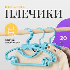 Вешалки детские для одежды Birdhouse, набор 20 шт, голубые