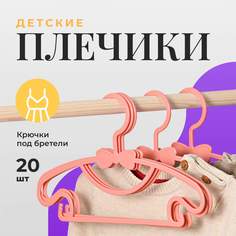 Вешалки детские для одежды Birdhouse, набор 20 шт, розовые