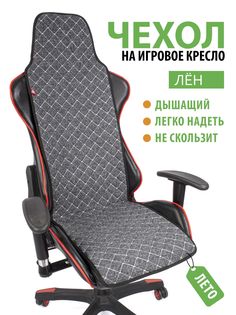 Чехол на компьютерное игровое кресло GVG Slim Flax, серый