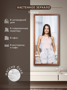 Зеркало настенное Мебелик Ника средне- коричневый 119,5 см x 60 см