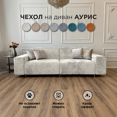 Чехол на диван-кровать Redsofa Аурис прямой 260 см светло-бежевый Ocean