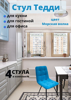 Мягкие стулья ФАБРИКА СТУЛИЯ Тедди для кухни и комнаты со спинкой 4 шт, бирюзовый